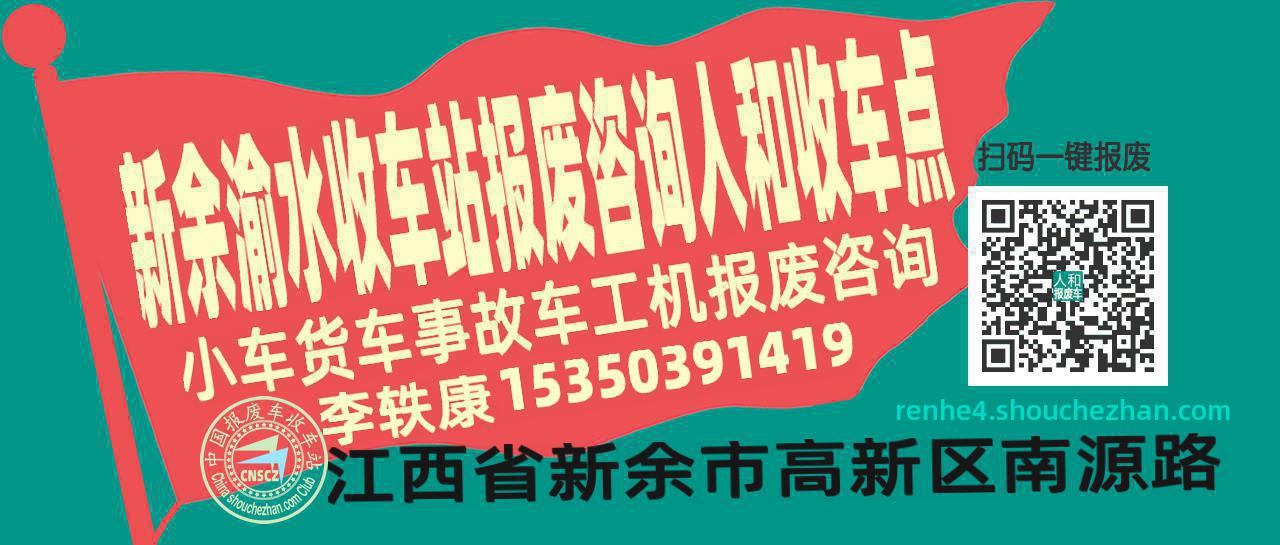 新余渝水报废车收车站人和收车点